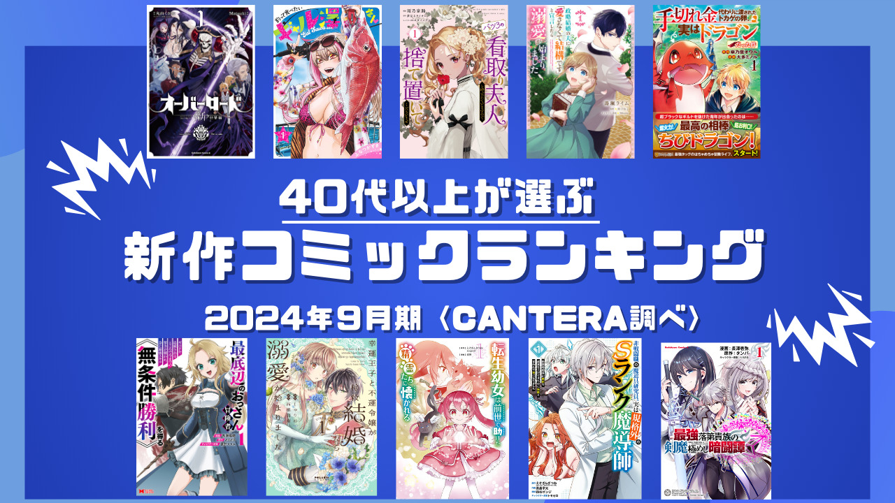 40代以上がお薦めする新作コミックランキング2024年9月期のアイキャッチ画像