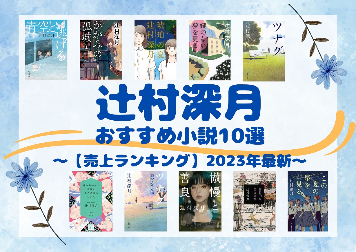 から厳選した 【状態⭕️】 辻村深月 17作品、全22冊セット！ 文学 