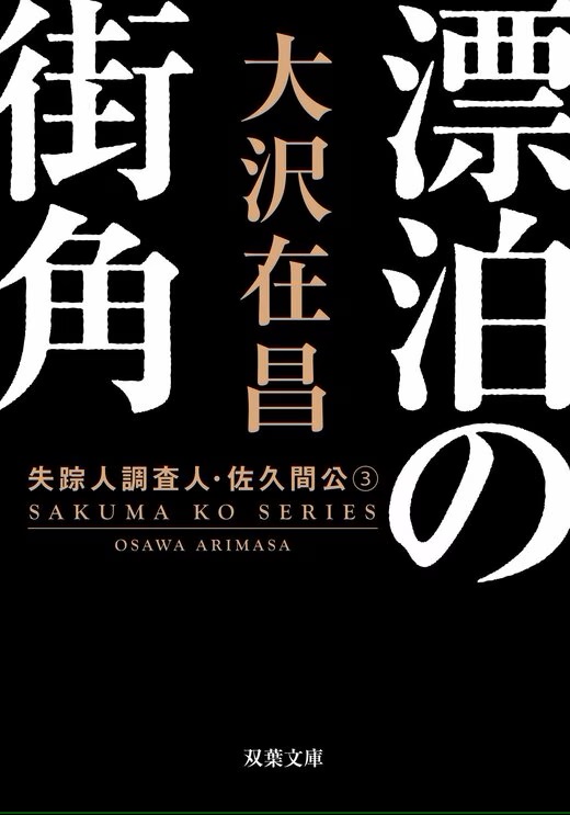 漂白の街角＜新装版＞失踪人調査人・佐久間公③　書影