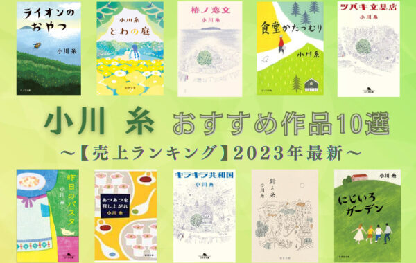 売上ランキング】小川糸おすすめ小説作品10選｜最新版 | ほんのひきだし