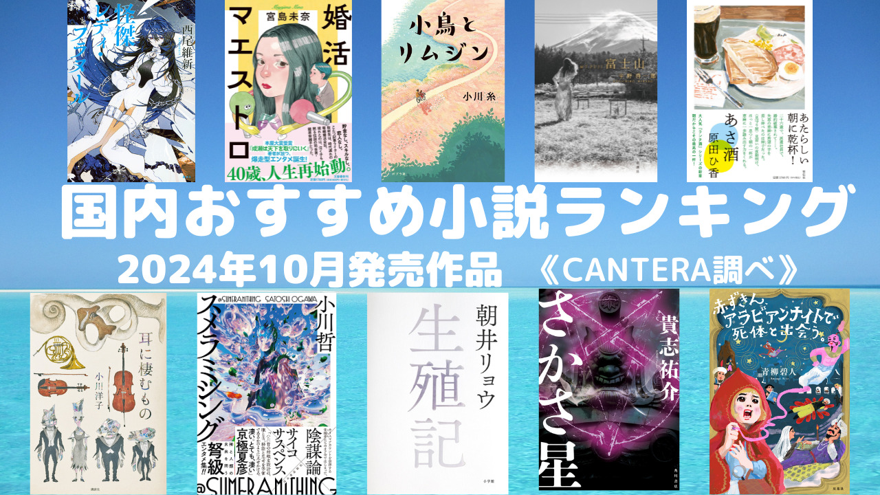 国内小説10月発売作品ランキングのアイキャッチ画像