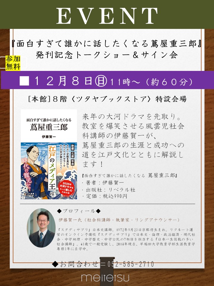 『面白すぎて誰かに話したくなる蔦屋重三郎』発刊記念トークショー＆サイン会のチラシ