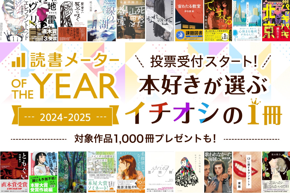 読書メーターof the year2024-2025