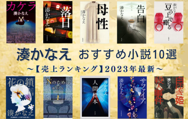 湊かなえ 小説 売上ランキング】湊かなえおすすめ小説10選｜最新版 | ほんの