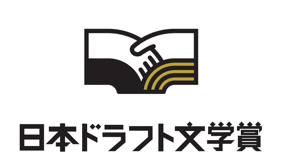 日本ドラフト文学賞