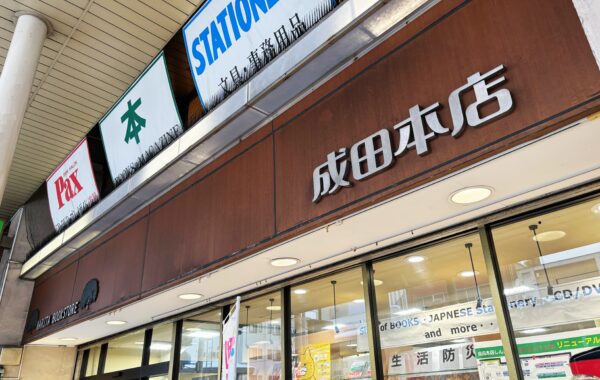 【リニューアルオープン】青森：創業115年を迎える成田本店しんまち店がより探しやすく、機能的にリニューアル！ | ほんのひきだし