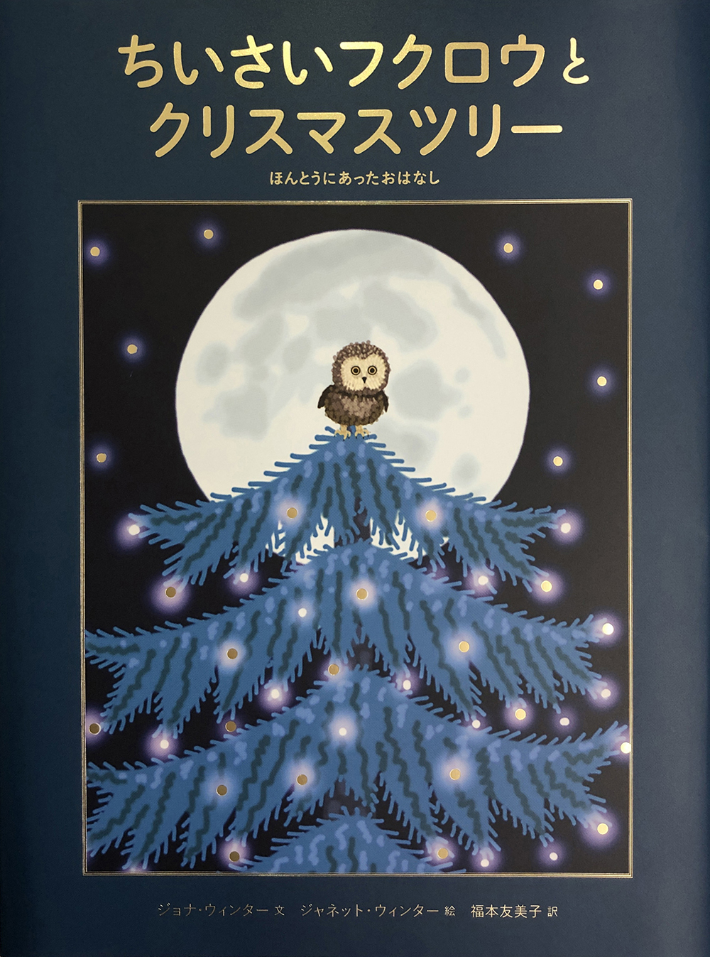 ちいさいフクロウとクリスマスツリーの書影