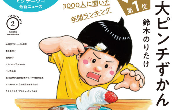 鈴⽊のりたけさん『大ピンチずかん2』が第1位に！第17回MOE絵本屋さん⼤賞2024 | ほんのひきだし