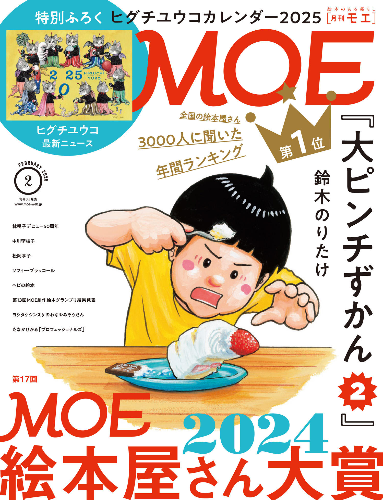 「MOE2025年2月号」表紙