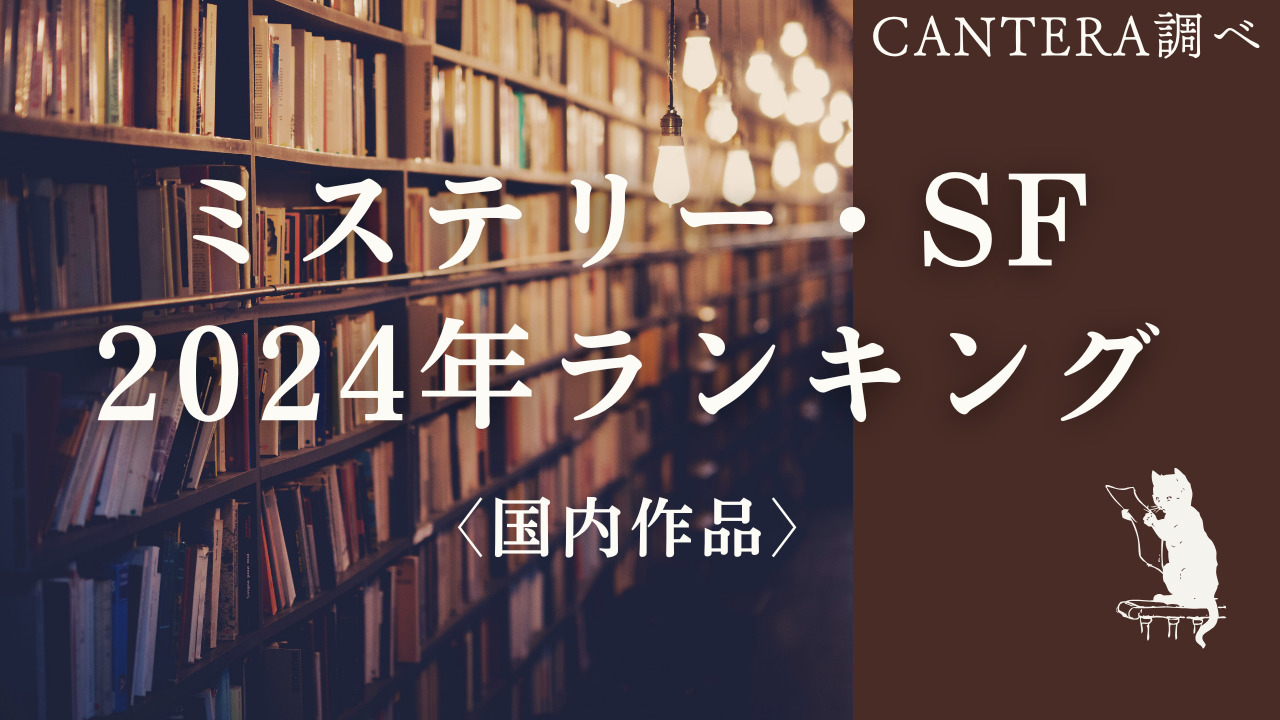 ミステリー・SFランキングのアイキャッチ画像