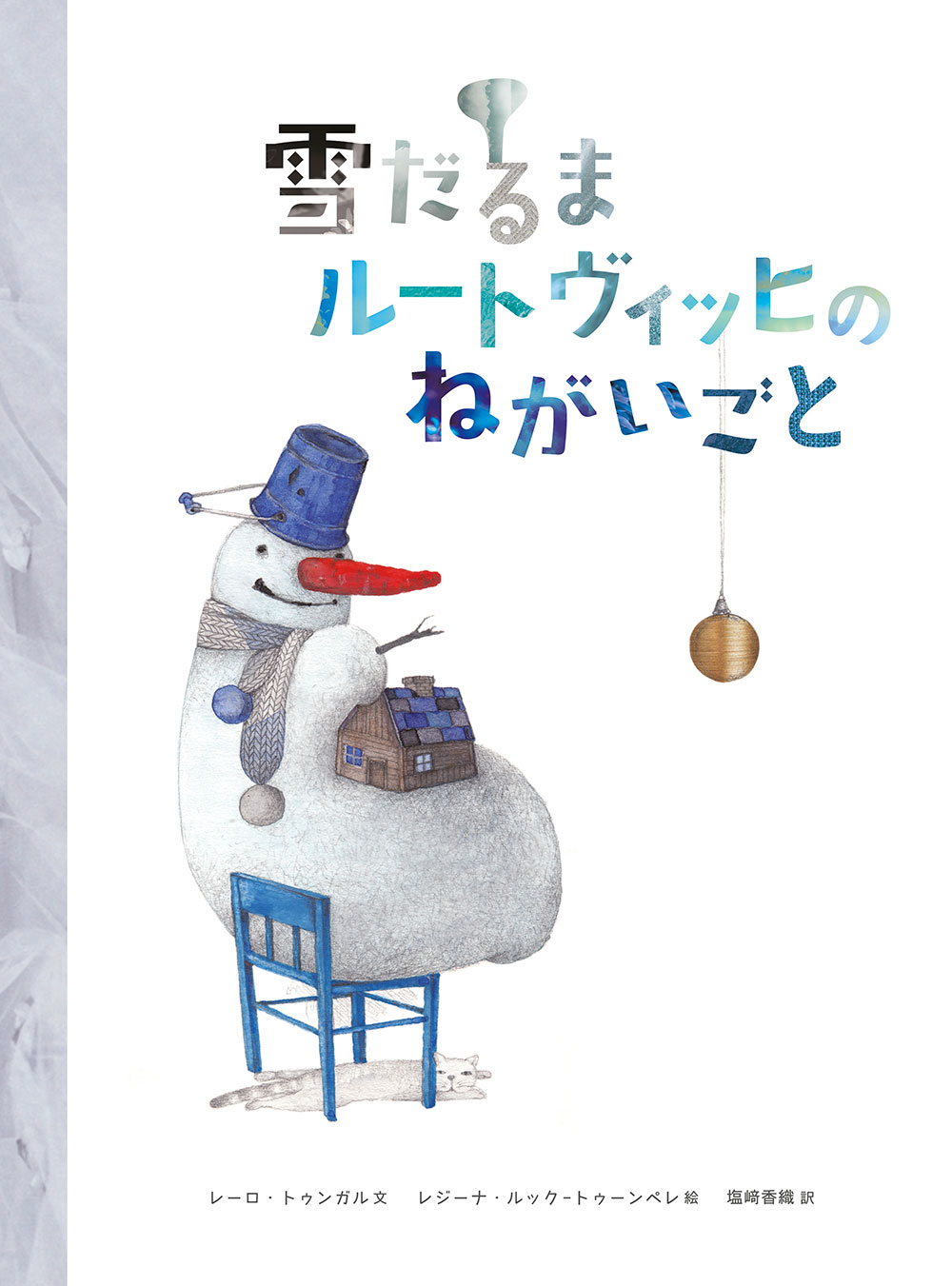 雪だるまルートヴィッヒのねがいごとの書影