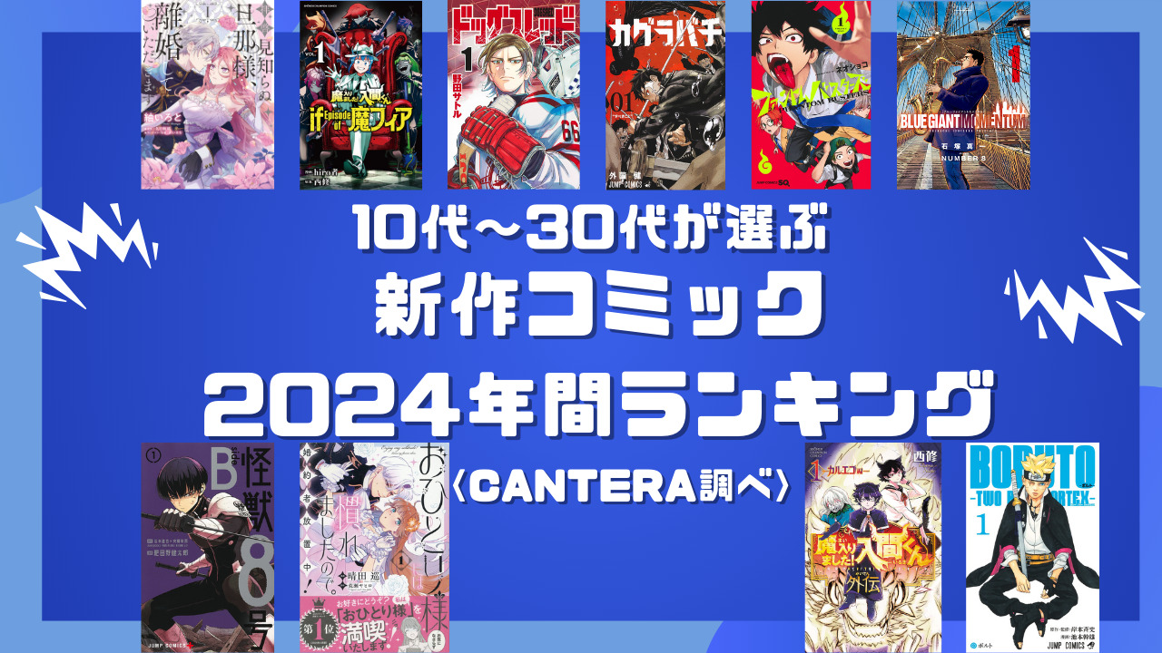 10～30代が選ぶコミック新作ランキングのアイキャッチ