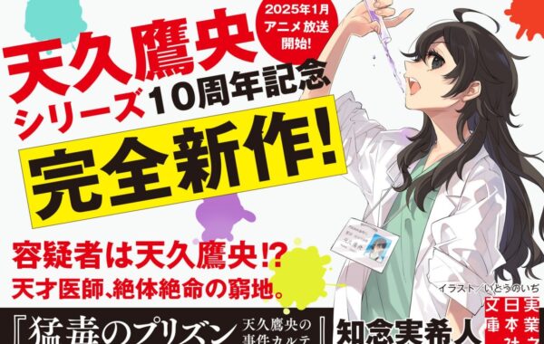 知念実希人「天久鷹央シリーズ」の最新作『猛毒のプリズン 天久鷹央の事件カルテ』が10月4日に発売！ | ほんのひきだし