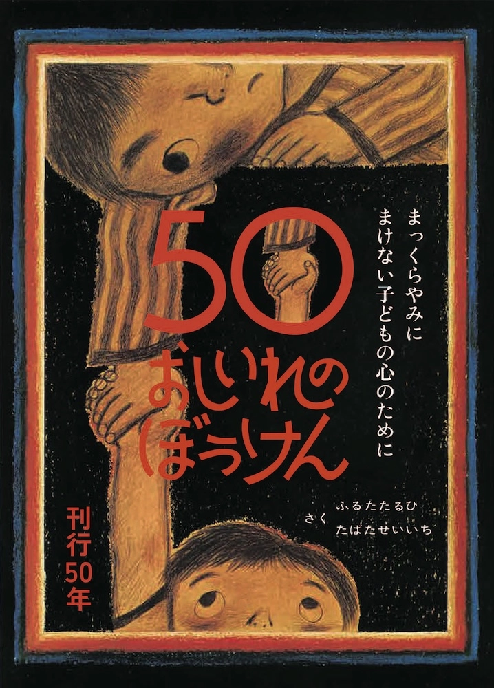 おしいれのぼうけん　50周年帯