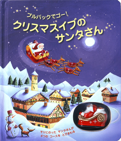 クリスマスイブのサンタさん