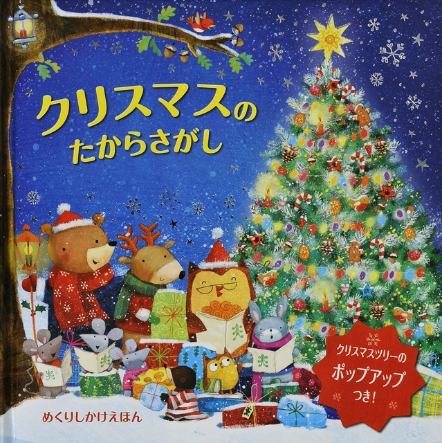 クリスマスのたからさがし