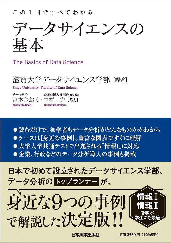 日本実業出版社『データサイエンスの基本』