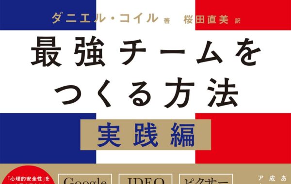 驚異のブランドをつくる方法 実践編 THE CULTURE CODE 最強チームをつくる方法 - かんき出版