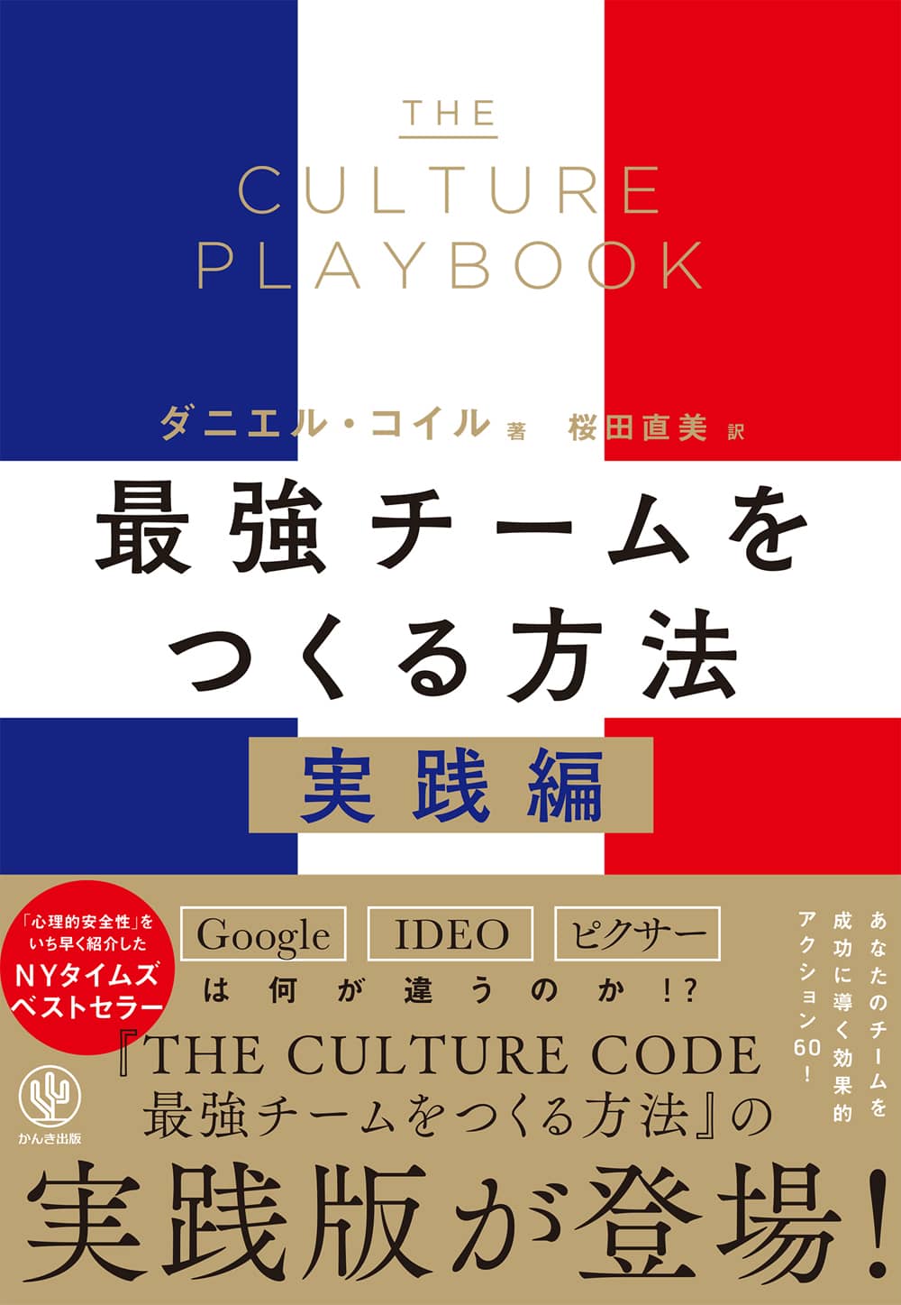 かんき出版『THE CULTURE PLAYBOOK 最強チームをつくる方法　実践編』