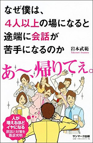 なぜ僕は、４人以上の場になると途端に会話が苦手になるのか