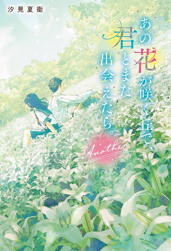 『あの花が咲く丘で、君とまた出会えたら。Another』汐見夏衛