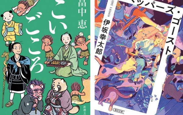 畠中恵「しゃばけ」シリーズ第21弾『こいごころ』や、伊坂幸太郎