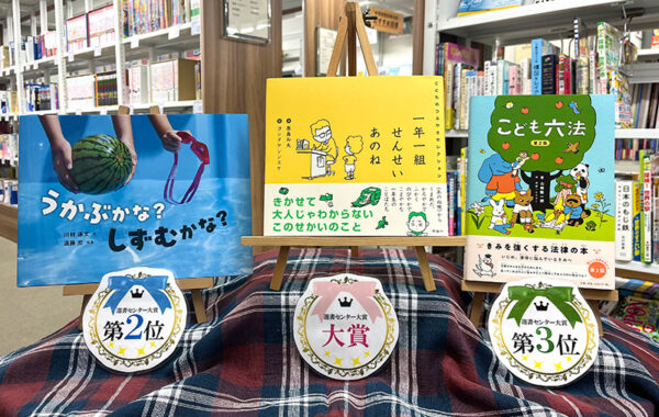 大賞は『一年一組 せんせいあのね こどものつぶやきセレクション