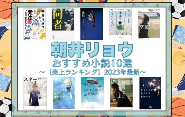 売上ランキング】朝井リョウおすすめ小説10選｜最新版 | ほんのひきだし