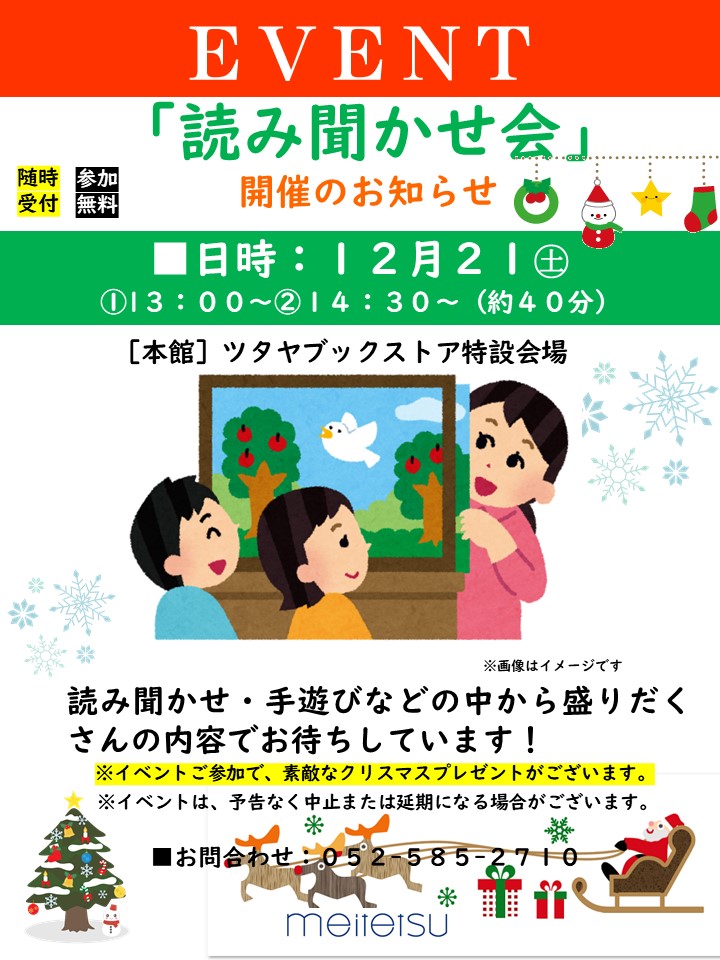 TSUTAYA名鉄名古屋の読み聞かせ会の案内チラシ