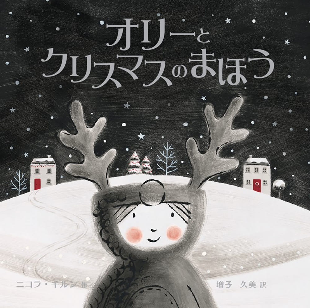 オリーとクリスマスのまほうの書影