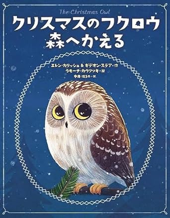 クリスマスのフクロウ森へかえるの書影