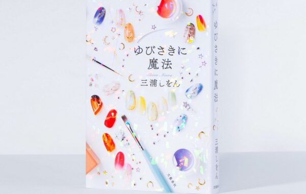 三浦しをんさんの最新刊『ゆびさきに魔法』が11月25日に発売！1
