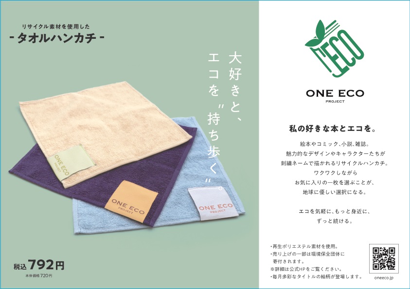 ONE ECO PROJECT　リサイクルタオルハンカチ