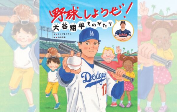 大谷翔平の半生が絵本に！挑戦する子どもたちへエールをおくる『野球 