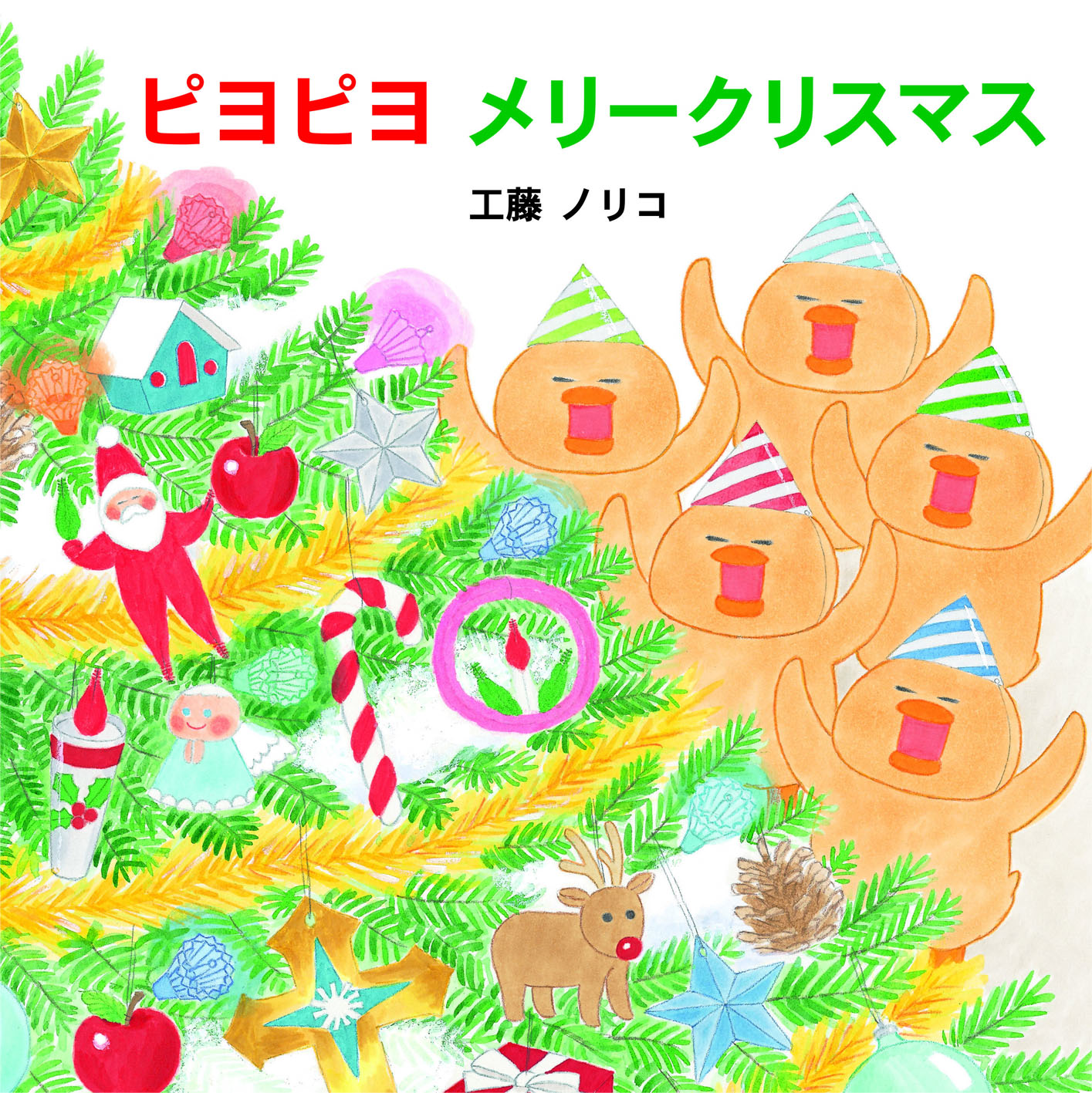 ピヨピヨメリークリスマスの書影