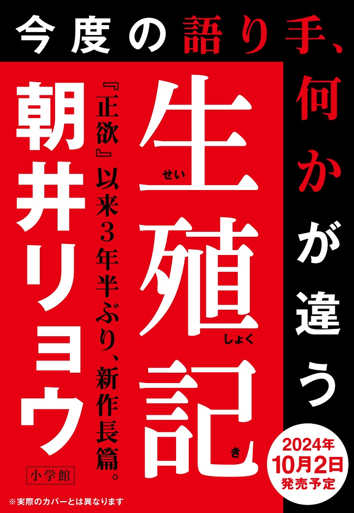 朝井リョウ『生殖記』