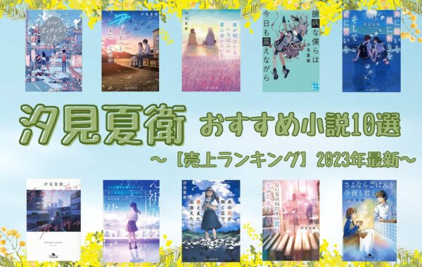 売上ランキング】汐見夏衛おすすめ小説10選｜2023年最新 | ほんのひきだし