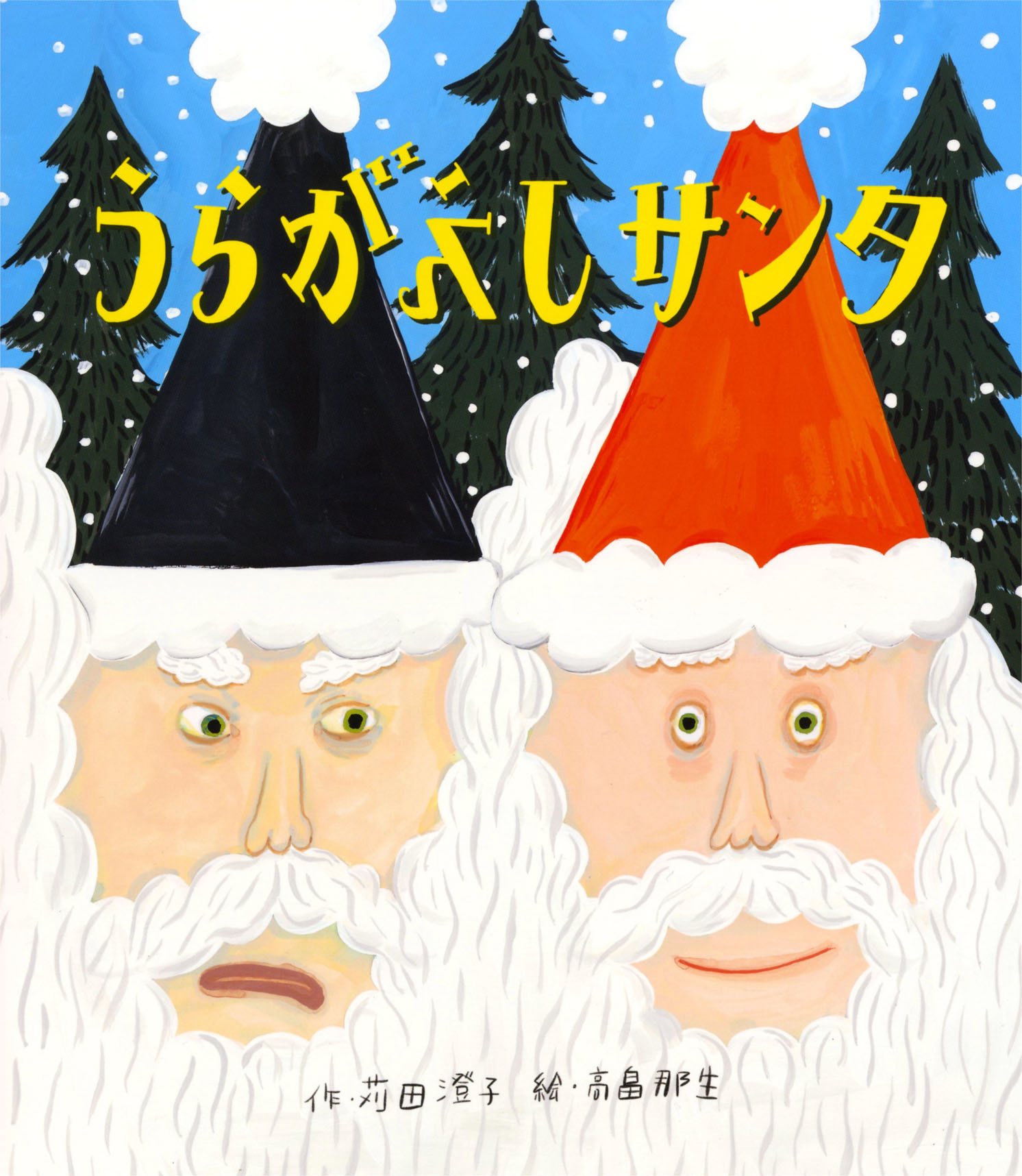 うらがえしサンタの書影