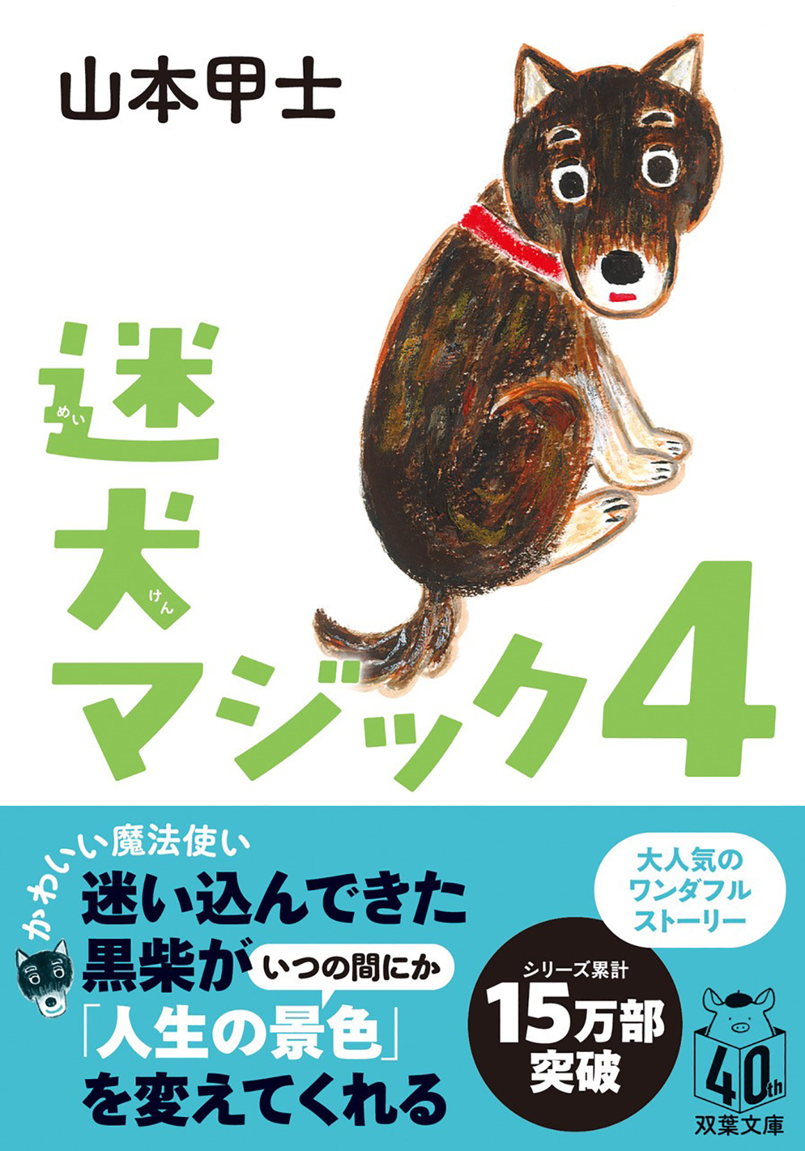 迷犬マジック４