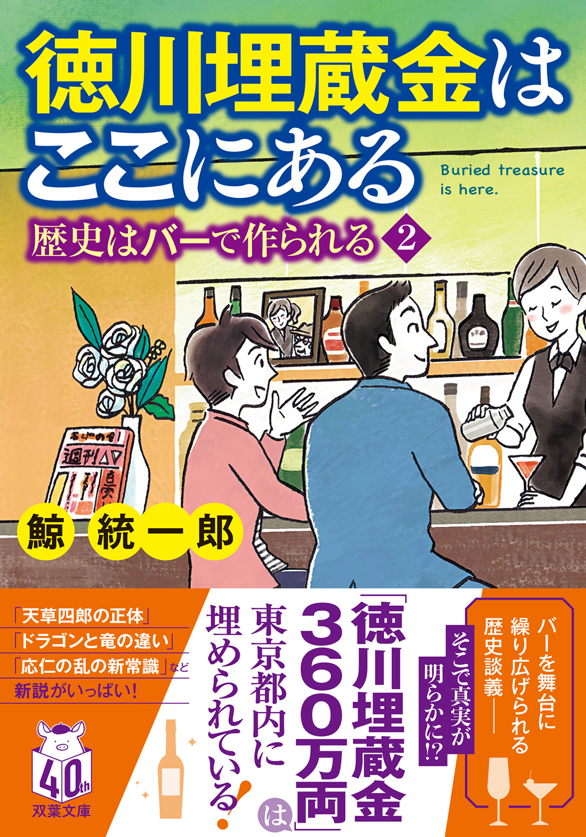 徳川埋蔵金はここにある　歴史はバーで作られる2