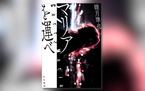 Vol.12：睦月準也】編集者が激推し！2025年の注目作家はこの人