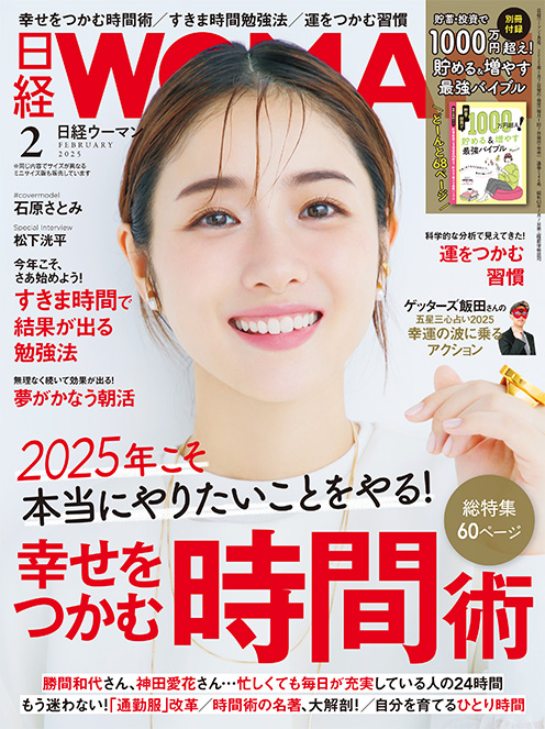 日経WOMAN　2025年2月号