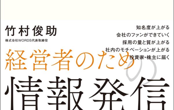 経営者個人が発信すべきメリットとそのノウハウが詰まった『社長の言葉