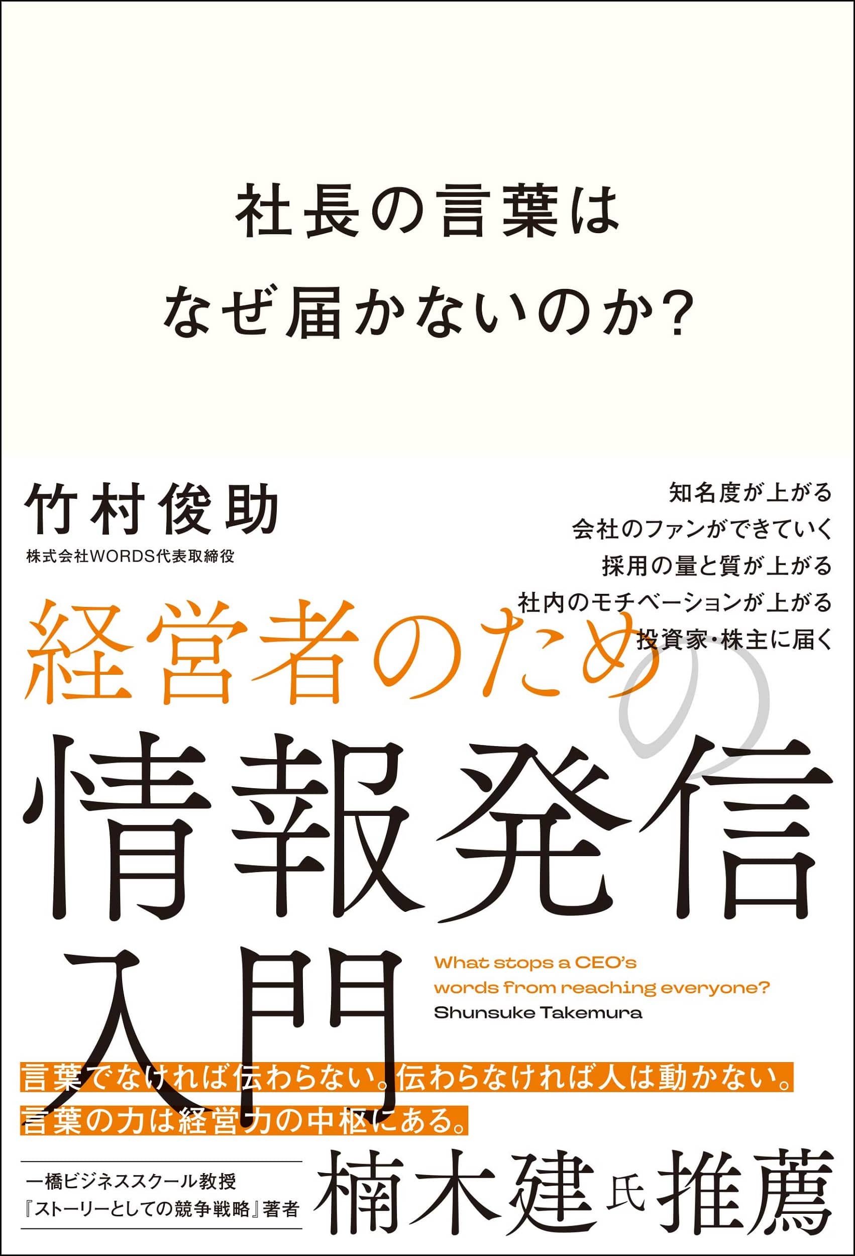 社長の言葉はなぜ届かないのか？