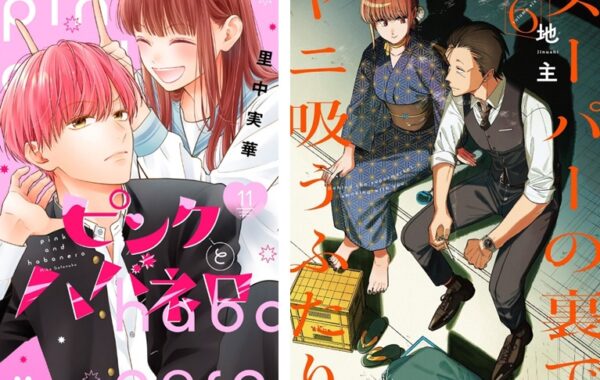 ピンクとハバネロ』第11巻や、『スーパーの裏でヤニ吸うふたり