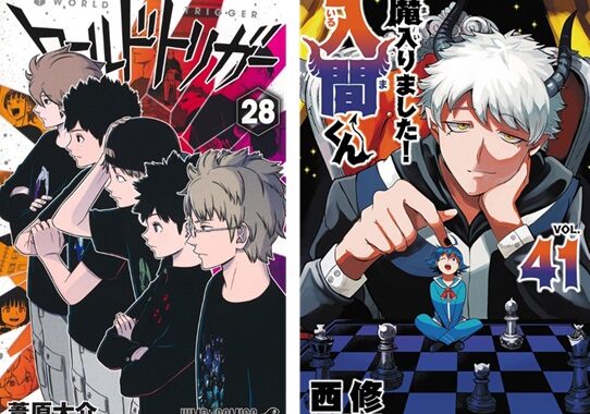 ワールドトリガー』『魔入りました！入間くん』の最新巻が発売｜今週の