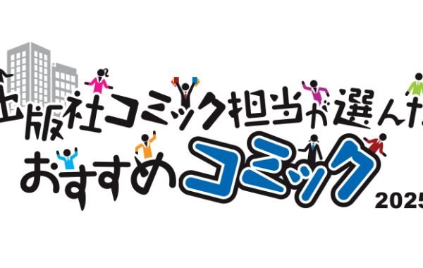 コミック編集者＆販売担当が選ぶ「悔しいけど面白い他社の漫画」は