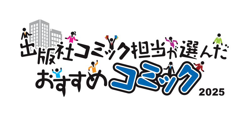 出版社コミック担当が選んだおすすめコミック2025ロゴ