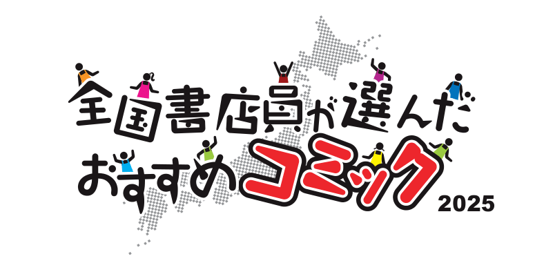 全国書店員が選んだおすすめコミックロゴ