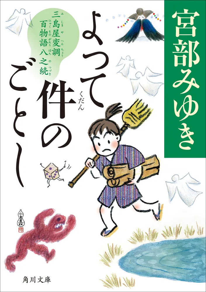 よって件のごとし 三島屋変調百物語八之続